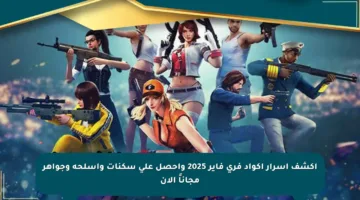 اكشف أسرار أكواد فري فاير 2025 واحصل على سكنات وأسلحة وجواهر مجاناً الآن